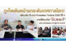 ภูเก็ตเดินหน้ายกระดับเทศกาลโลก! เตรียมจัด Phuket Peranakan Festival 2026 ปีที่ 4 ภายใต้แนวคิด “BLOOM” ผลิบานศิลป์เพอรานากันสู่เวทีนานาชาติ