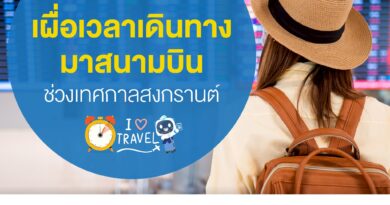 หยุดยาวช่วงเทศกาลสงกรานต์นี้.. อย่าลืม ! เผื่อเวลาเดินทางมาสนามบิน ท่องเที่ยว หรือกลับบ้านก็สุขใจ เดินทางไม่สะดุด
