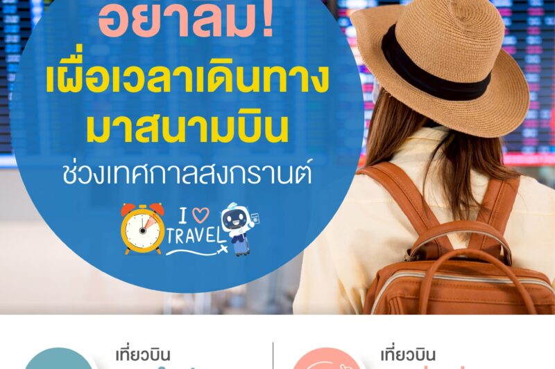 หยุดยาวช่วงเทศกาลสงกรานต์นี้.. อย่าลืม ! เผื่อเวลาเดินทางมาสนามบิน ท่องเที่ยว หรือกลับบ้านก็สุขใจ เดินทางไม่สะดุด หยุดยาวช่วงเทศกาลสงกรานต์นี้.. อย่าลืม ! เผื่อเวลาเดินทางมาสนามบิน ท่องเที่ยว หรือกลับบ้านก็สุขใจ เดินทางไม่สะดุด