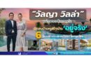 “วัลญา วิลล่า” เขย่าตลาดอสังหาฯภูเก็ต เปิดเกมบ้านหรูสร้างบ้าน ‘อยู่จริง’ 6 โครงการรวด ตอบโจทย์ โลกยุคใหม่