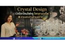 ✨ “Crystal Design” เปิดโลกโคมไฟหรู ใจกลางภูเก็ต สายแต่งบ้านห้ามพลาด!