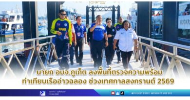 นายก อบจ.ภูเก็ต ลงพื้นที่ตรวจความพร้อมท่าเทียบเรืออ่าวฉลอง ช่วงเทศกาลสงกรานต์ 2569