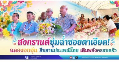 สงกรานต์ชุ่มฉ่ำซอยตาเอียด! ฉลองอบอุ่น สืบสานประเพณีไทย เติมพลังครอบครัว