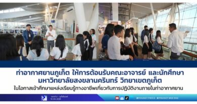 ท่าอากาศยานภูเก็ต ให้การต้อนรับคณะอาจารย์ และนักศึกษา มหาวิทยาลัยสงขลานครินทร์ วิทยาเขตภูเก็ต ในโอกาสเข้าศึกษาแหล่งเรียนรู้ทางอาชีพเกี่ยวกับการปฏิบัติงานภายในท่าอากาศยาน