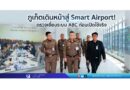 ภูเก็ตเดินหน้าสู่ Smart Airport! ตรวจเยี่ยมระบบ ABC ก่อนเปิดใช้จริง