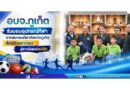 อบจ.ภูเก็ต รับมอบอุปกรณ์กีฬาจากสมาคมกีฬาจังหวัดภูเก็ต ส่งเสริมเยาวชนสู่การพัฒนาด้านกีฬา