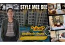Style Mee Dee EP.7 – คุณเบ้นซ์ อุดมโชค น้าวไกรศร AVP of Sales & Marketing, Origin Phuket