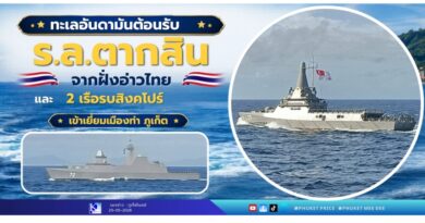 ทะเลอันดามันต้อนรับ ร.ล.ตากสิน จากฝั่งอ่าวไทย และ 2 เรือรบสิงคโปร์ เข้าเยี่ยมเมืองท่า ภูเก็ต