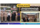 ศรชล.ภาค 3 ผนึกสื่อ–ภาครัฐ สร้างเครือข่ายพิทักษ์ทะเลอันดามัน ย้ำความมั่นคงทางทะเลอย่างยั่งยืน