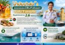 “น้ำมันปาล์ม” ครองแชมป์สินค้าส่งออกอันดับ 1 ของภูเก็ต ดันมูลค่าส่งออกทะลุ 2.6 หมื่นล้านบาทต่อปี