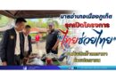 นายอำเภอเมืองภูเก็ต รุกเปิดโครงการ “ไทยช่วยไทย” ขนทัพสินค้าลดราคาช่วยประชาชน
