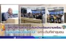 เดินหน้าเตรียมความพร้อม “ฉลองคัพ ครั้งที่ 13” ยกระดับกีฬาชุมชน