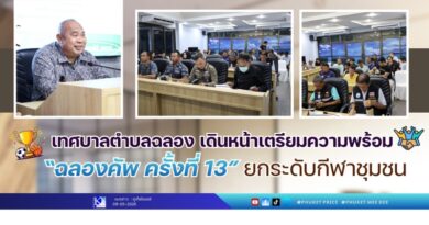 เดินหน้าเตรียมความพร้อม “ฉลองคัพ ครั้งที่ 13” ยกระดับกีฬาชุมชน