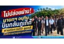 ไม่ปล่อยผ่าน! นายกฯ อนุทินบินกลับภูเก็ต สานต่อภารกิจ ลุยคดี รับฟังรายงานรุกหาดฟรีดอม