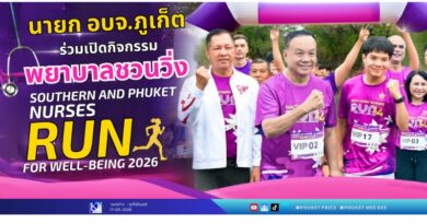 นายก อบจ.ภูเก็ต ร่วมเปิดกิจกรรมพยาบาลชวนวิ่ง “Southern and Phuket Nurses Run For Well-being 2026” ครั้งที่ 4 ส่งเสริมสุขภาพ สร้างสุขภาวะที่ยั่งยืน