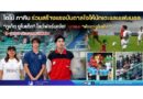 “Jonah Duchowny” Co-Owner สโมสร Phuket United ดึง “โตโน่ ภาคิน” นักร้องนักแสดงชื่อดัง ร่วมสร้างแรงบันดาลใจให้นักฟุตบอล