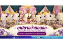 เทศบาลตำบลฉลองร่วมบันทึกเทปถวายพระพรชัยมงคล แสดงความจงรักภักดีอย่างพร้อมเพรียง