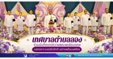 เทศบาลตำบลฉลองร่วมบันทึกเทปถวายพระพรชัยมงคล แสดงความจงรักภักดีอย่างพร้อมเพรียง