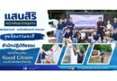 แสนสิริ ผนึกพันธมิตรธุรกิจ นิปปอนเพนต์ – เอเจ้นท์ต่างชาติ Fazwaz ลุยกิจกรรมทาสีสำนักปฏิบัติธรรม ตอกย้ำแนวคิด Good Citizen ร่วมสร้างสังคมภูเก็ตยั่งยืน