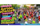 จบไปแล้วกับ Aerobic Dance กลางเมืองภูเก็ต ที่ทั้งมันส์ ทั้งเหงื่อฉ่ำ และเต็มไปด้วยพลังบวกPlay Mode: Completed