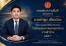 ขอแสดงความยินดีอย่างยิ่ง! “คุณลำพูน เตียงน้อย” ได้รับเลือกเป็นที่ปรึกษาคณะอนุกรรมาธิการการตำรวจ วุฒิสภา