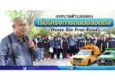 เริ่มโครงการถนนปลอดถัง (Waste Bin Free Road)
