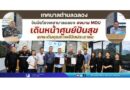 เทศบาลตำบลฉลอง จับมือโรงพยาบาลฉลอง ลงนาม MOU เดินหน้าศูนย์ปันสุข ยกระดับคุณภาพชีวิตประชาชน