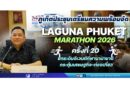 ภูเก็ตประชุมเตรียมความพร้อมจัด “Laguna Phuket Marathon 2026” ครั้งที่ 20 ยกระดับอีเวนต์กีฬานานาชาติ กระตุ้นเศรษฐกิจ-ท่องเที่ยว