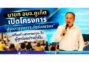 นายก อบจ.ภูเก็ต เปิดโครงการ “ผู้สูงอายุสุขภาวะดีแห่งอนาคต” เสริมสร้างสุขภาพกาย–ใจผู้สูงวัยอย่างยั่งยืน 