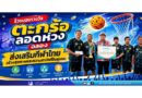 ร่วมมอบรางวัลตะกร้อลอดห่วงฉลอง ส่งเสริมกีฬาไทย สร้างสุขภาพและความสามัคคีในชุมชน