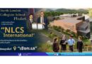 เครือโรงเรียนชั้นนำจากสหราชอาณาจักร “NLCS International” เตรียมเปิดโรงเรียนนานาชาติระดับพรีเมียมแห่งใหม่ในภูเก็ต รองรับความต้องการด้านการศึกษานานาชาติที่เติบโตอย่างต่อเนื่องนอกกรุงเทพมหานคร โดยปักหมุดพื้นที่ “เชิงทะเล”