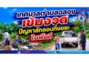 เทศบาลตำบลฉลอง เข้มงวดปัญหาลักลอบทิ้งขยะในพื้นที่