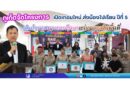 “ภูเก็ตจัดโครงการเปิดเทอมใหม่ ส่งน้องไปเรียน ปีที่ 5 เติมโอกาสทางการศึกษาแก่เยาวชนในพื้นที่