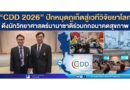 “CDD 2026” ปักหมุดภูเก็ตสู่เวทีวิจัยยาโลก ดึงนักวิทยาศาสตร์นานาชาติร่วมถกอนาคตสุขภาพ