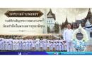 เทศบาลตำบลฉลอง ร่วมพิธีบำเพ็ญกุศลถวายพระบรมศพฯ น้อมรำลึกในพระมหากรุณาธิคุณ