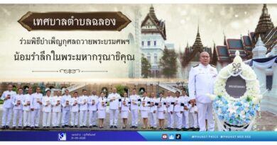 เทศบาลตำบลฉลอง ร่วมพิธีบำเพ็ญกุศลถวายพระบรมศพฯ น้อมรำลึกในพระมหากรุณาธิคุณ