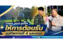 นายก อบจ.ภูเก็ต ให้การต้อนรับแม่ทัพภาคที่ 4 และคณะ