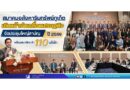 สมาคมอสังหาฯ ภูเก็ต เดินหน้าขับเคลื่อนเศรษฐกิจ จัดประชุมใหญ่สามัญปี 2569 พร้อมสมาชิกกว่า 110 บริษัท