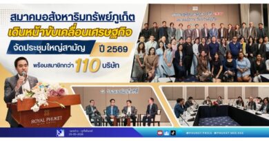 สมาคมอสังหาฯ ภูเก็ต เดินหน้าขับเคลื่อนเศรษฐกิจ จัดประชุมใหญ่สามัญปี 2569 พร้อมสมาชิกกว่า 110 บริษัท