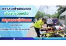 เร่งเข้าช่วยเหลือเหตุรถกอล์ฟชนคน ซอยป่าหล่าย นำส่งผู้บาดเจ็บอย่างปลอดภัย