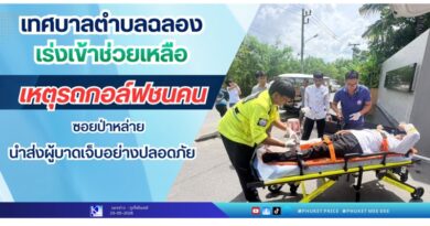 เร่งเข้าช่วยเหลือเหตุรถกอล์ฟชนคน ซอยป่าหล่าย นำส่งผู้บาดเจ็บอย่างปลอดภัย
