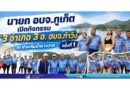 นายก อบจ.ภูเก็ต เปิดกิจกรรม “3 อำเภอ 3 อ. อบจ.ท้าวิ่ง” ครั้งที่ 1 ณ อ่างเก็บน้ำบางวาด