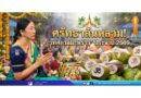 ศรัทธาล้นหลาม! “เทศกาลมะพร้าว” ประจำปี 2569