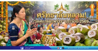 ศรัทธาล้นหลาม! “เทศกาลมะพร้าว” ประจำปี 2569