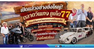 เปิดแล้วอย่างยิ่งใหญ่! “ตลาดวินเทจภูเก็ต 77” ปลุกสีสันสายวินเทจกลางเมืองภูเก็ต จัดเต็มประกวดรถคลาสสิก-คาวบอยคาวเกิร์ล สร้างแลนด์มาร์กใหม่สายไลฟ์สไตล์