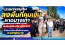 นายกฯอนุทิน ลงพื้นที่คุมเข้มหาดบางเทา ลั่นต้องไม่มีมาเฟีย-ผู้มีอิทธิพล ย้ำจัดระเบียบพื้นที่สาธารณะตามกฎหมาย