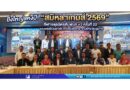 ยิ่งใหญ่แห่งปี! “สมิหลาเกมส์ 2569” กีฬาจตุรมิตรสัมพันธ์ +3 ครั้งที่ 22 รวมพลังพี่น้องชาวใต้ สะท้อนมิตรภาพ–สามัคคีระดับภูมิภาค