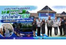 ทดลองใช้รถไฟฟ้า EV เตรียมพร้อมสู่การใช้งานจริง