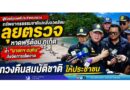 ผู้ช่วยรัฐมนตรีประจำกระทรวงทรัพยากรธรรมชาติและสิ่งแวดล้อมลุยตรวจหาดฟรีด้อมภูเก็ต ย้ำ “นายกฯ อนุทิน” สั่งจัดการเด็ดขาด ทวงคืนสมบัติชาติให้ประชาชน