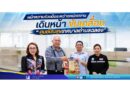 ผนึกความร่วมมือภาคีเครือข่าย ขับเคลื่อน “ศูนย์ปันสุข” ยกระดับคุณภาพชีวิตประชาชน